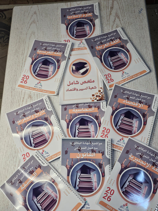BAC الباقة الكاملة لشهادة البكالوريا