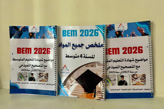 المرجع الشامل لشهادة التعليم المتوسط