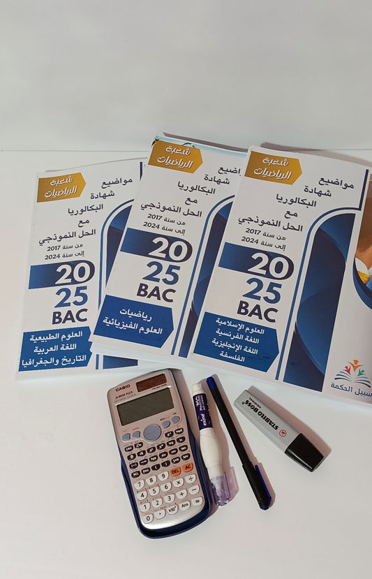 BAC الباقة الكاملة لشهادة البكالوريا