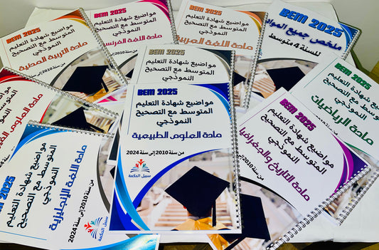 BEM الباقة الكاملة لشهادة تعليم متوسط