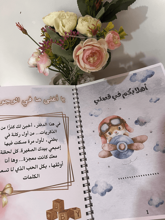 كتاب ذكريات طفلي