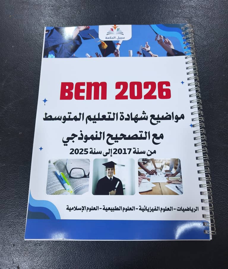 المرجع الشامل لشهادة التعليم المتوسط