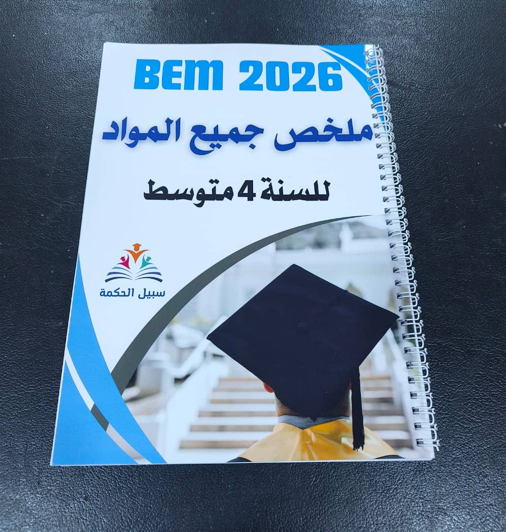 المرجع الشامل لشهادة التعليم المتوسط