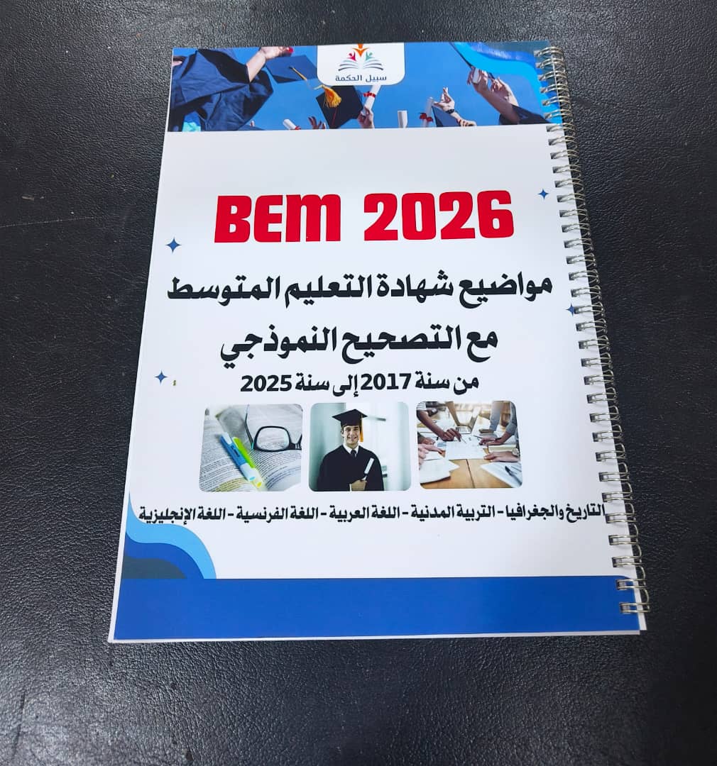 المرجع الشامل لشهادة التعليم المتوسط