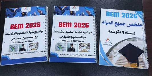 المرجع الشامل لشهادة التعليم المتوسط
