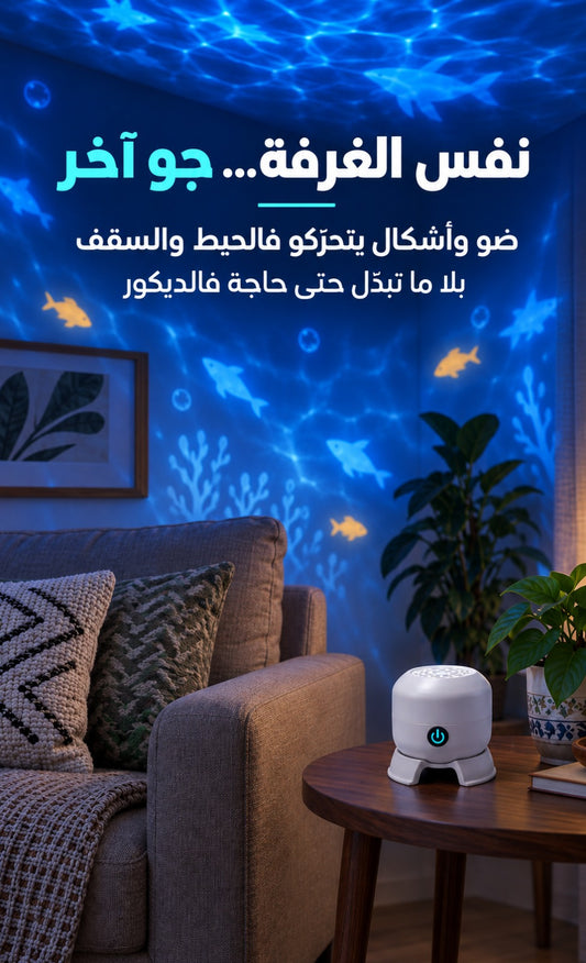 بروجكتور البحر المتحرك