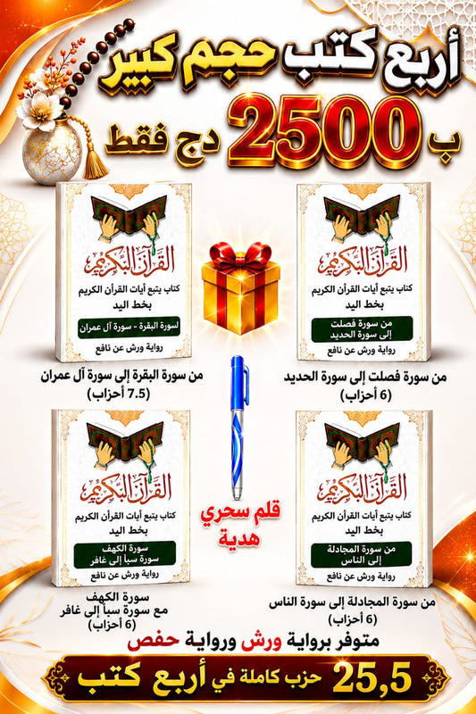 كتب تتبع آيات القرآن بخط اليد - 25,5 حزب