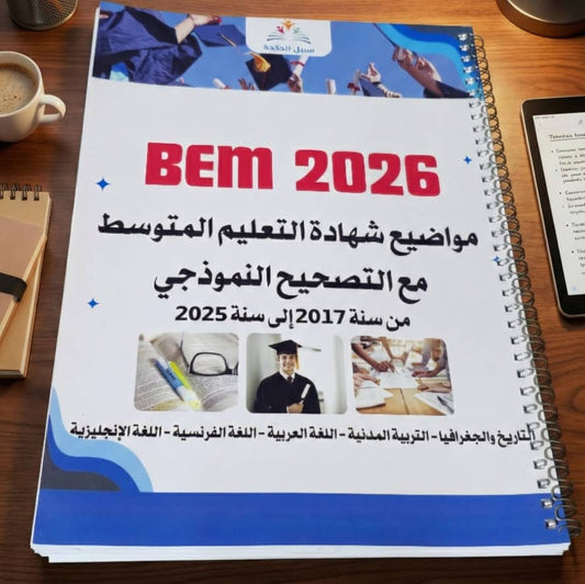 المرجع الشامل لشهادة التعليم المتوسط