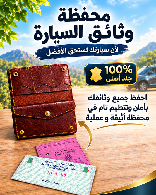 حامل وثائق سيارة فاخر - جلد أصلي