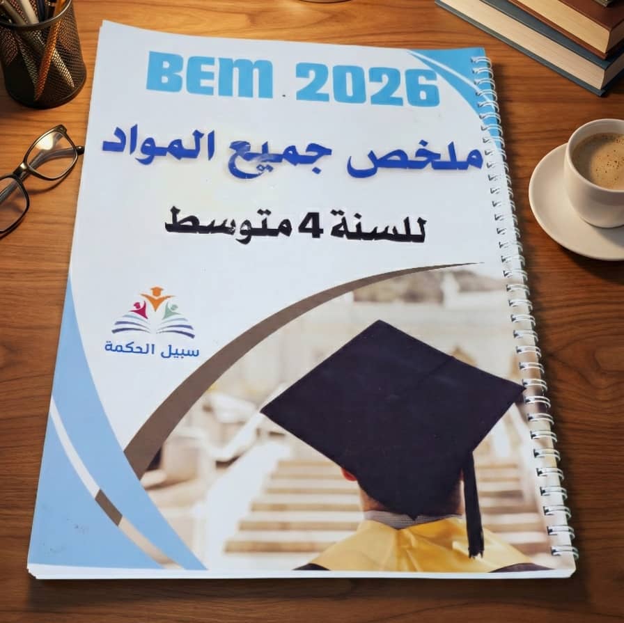 المرجع الشامل لشهادة التعليم المتوسط