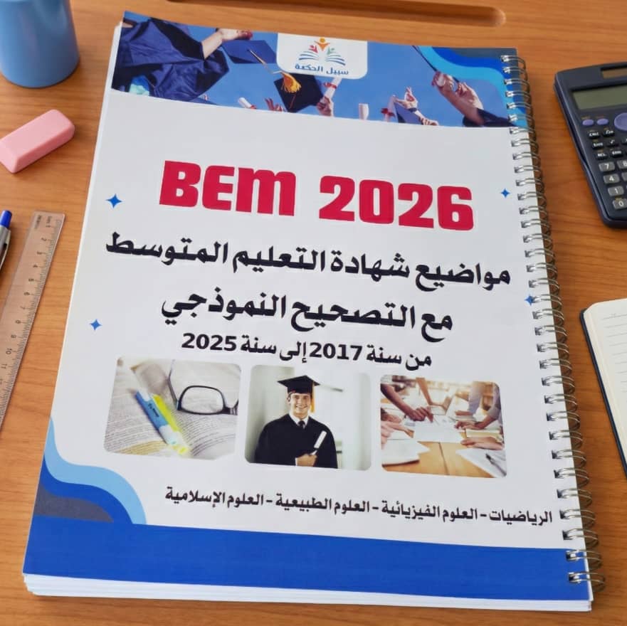 المرجع الشامل لشهادة التعليم المتوسط