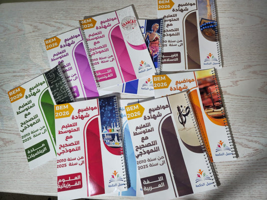 BEM الباقة الكاملة لشهادة تعليم متوسط