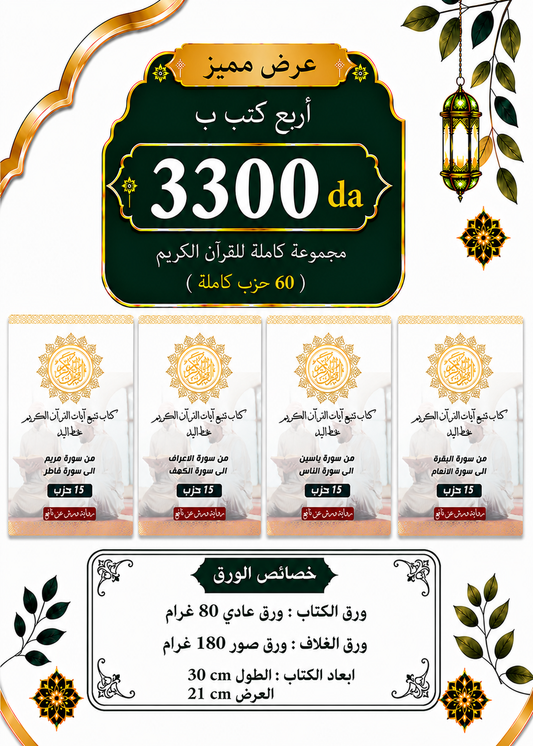 كتب تتبع آيات القرآن بخط اليد - 60 حزب